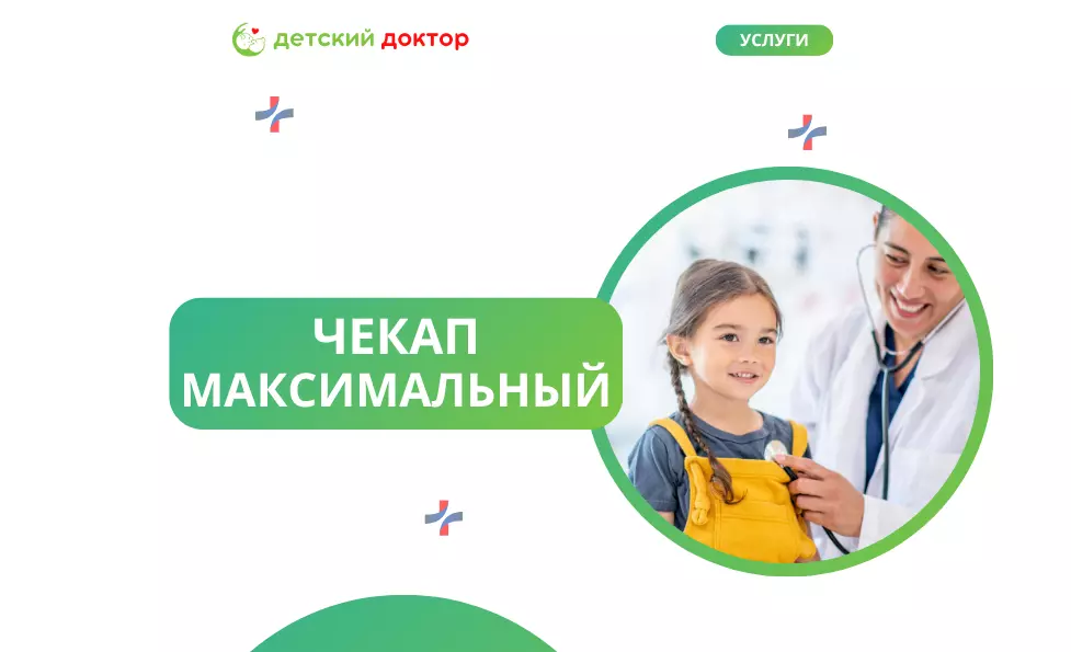 Максимальный чекап (Д)